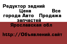 Редуктор задний Nisan Murano Z51 › Цена ­ 20 000 - Все города Авто » Продажа запчастей   . Ярославская обл.